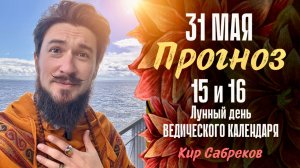 31 мая ПРОГНОЗ Полнолуние 15 и 16 лунные сутки - Кир Сабреков 2026