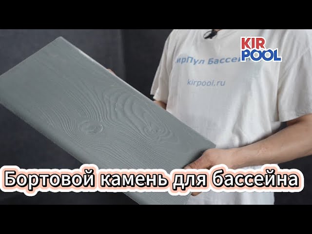 Бортовой камень для отделки бортика бассейна от производителя смотреть онлайн