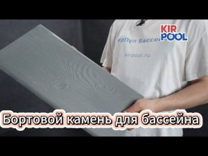 Бортовой камень для отделки бортика бассейна от производителя