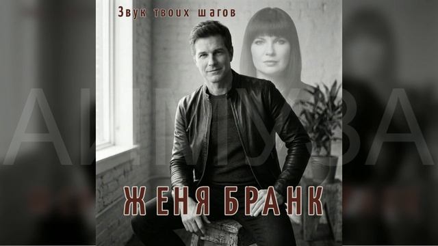 #ЖеняБранк - Звук твоих шагов смотреть онлайн