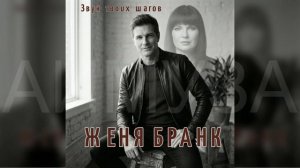 #ЖеняБранк - Звук твоих шагов
