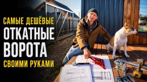 Как сделать очень Дешевые ворота своими руками