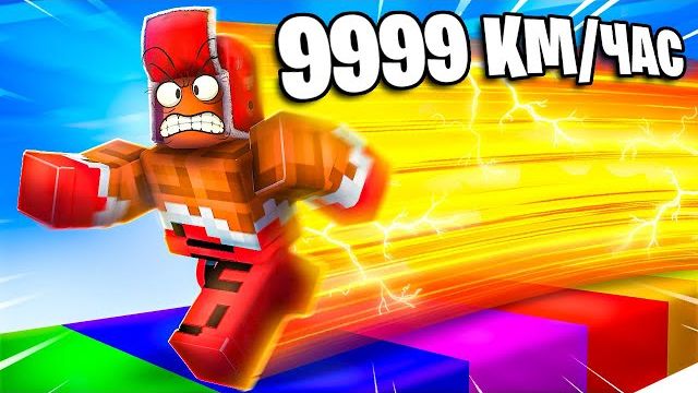 КАК ЭТО ВОЗМОЖНО?!😱 РАЗГОН до 854.643 КМ/Ч В РОБЛОКС!