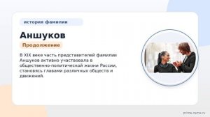 Фамилия Аншуков: происхождение, значение и склонение