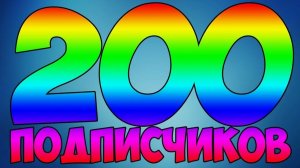 Спасибо!!!! (Видео в честь 200 подписчиков!)