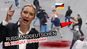 У НИХ ЕСТЬ ЯЙЦА РЕАКЦИЯ КОРЕННЫХ НЕМЦЕВ НА RUSSLANDDEUTSCHEN КОГДА НАДО ЗАСТУПИТСЯ! УЛИЦЫ ГЕРМАНИИ
