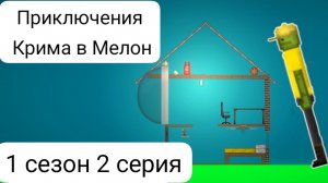 приключения Крима в Мелон 1 сезон 2 серия