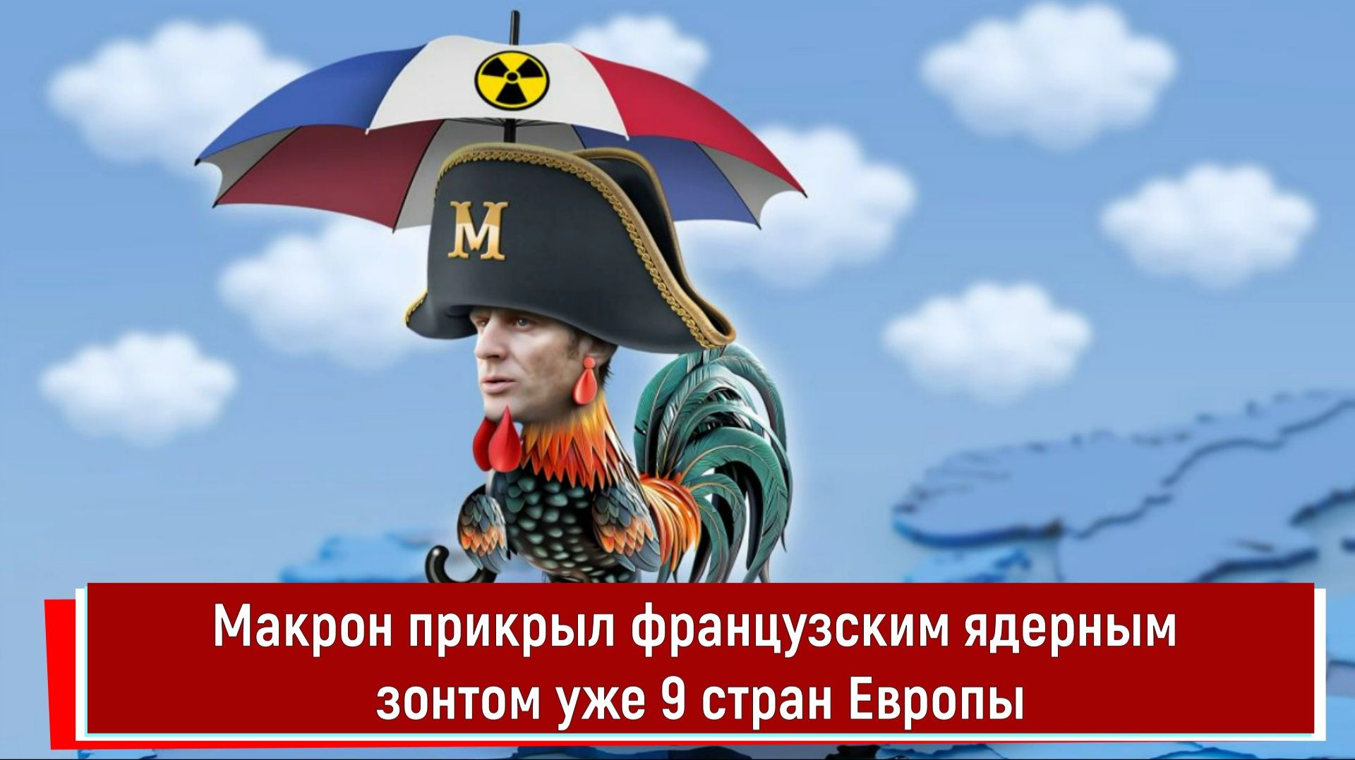 Макрон прикрыл французским ядерным зонтом уже 9 стран Европы