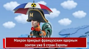 Макрон прикрыл французским ядерным зонтом уже 9 стран Европы