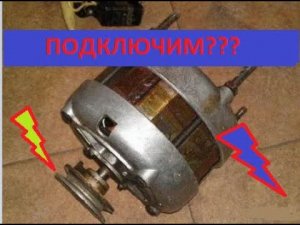 Как подключить двигатель стиральной машины СССР.