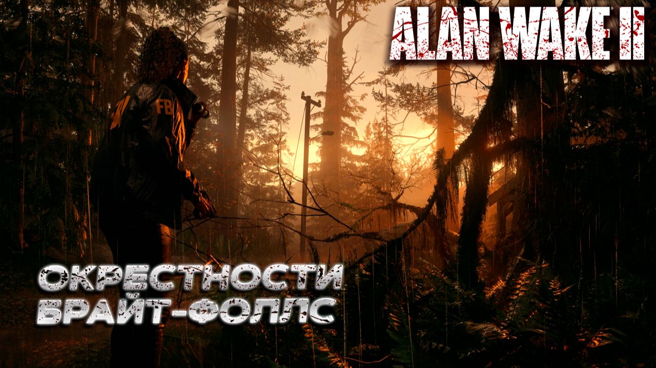 ОКРЕСТНОСТИ БРАЙТ-ФОЛЛС ➤ Alan Wake 2 #16