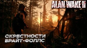ОКРЕСТНОСТИ БРАЙТ-ФОЛЛС ➤ Alan Wake 2 #16