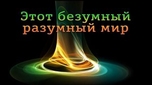Законы мироздания # 1. Скорость. Время. Расстояние