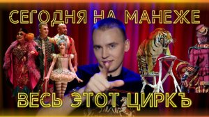 СЕГОДНЯ НА МАНЕЖЕ: ВЕСЬ ЭТОТ ЦИРКЪ !