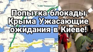 ПОПЫТКА БЛОКАДЫ КРЫМА И УЖАСАЮЩИЕ ОЖИДАНИЯ В КИЕВЕ