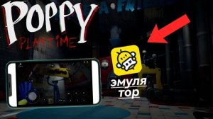 Реакция на Poppy Playtime 1 от « RuslanVideo 2 « через эмулятор Bikii.