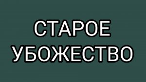 Профессиональный побирушка ДОМОСЕР