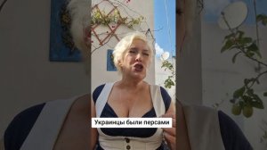 Украинцы были персами