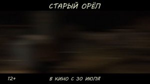 Старый орёл (2026) Трейлер