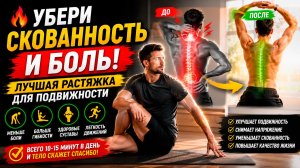 🔥 УБЕРИ СКОВАННОСТЬ И БОЛЬ! Лучшая Растяжка для Подвижности