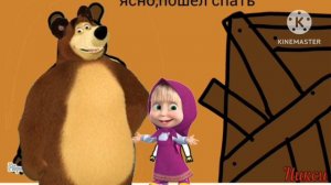 МАША И МЕДВЕДЬ ДО ВЕСНЫ НЕ БУДИТЬ 2 СЕРИЯ