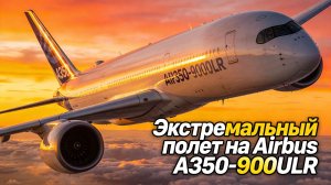 ✈️ Сидней — Москва: Экстремальный полет на Airbus A350-900ULR! (18 часов)