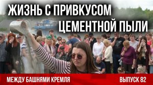 Жизнь с привкусом цементной пыли / Между башнями Кремля 82