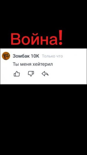 Война!
