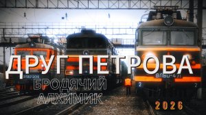 Бродячий алхимик Друг Петрова