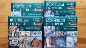 Шикарные учебники по всеобщей истории для 5 класса от РКШ