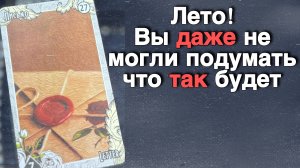 ⁉️ Что Вас ждет этим Летом + Прогноз на Июнь 2026 🥰❤️♣️ с Ниной