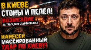 🛑В КИЕВЕ СТОНЫ И ПЕПЕЛ! Возмездие за трагедию Старобельска. Нанесен массированный удар по Киеву