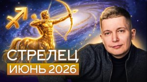 Стрелец Июнь 2026: заряжаемся на приключения! Душевный гороскоп Павел Чудинов