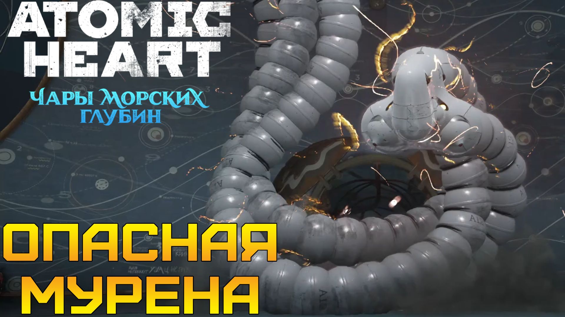 ФИНАЛ! БИТВА С МУРЕНОЙ! ⫸ Atomic Heart: Чары морских глубин #5