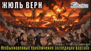 Жюль Верн «Необыкновенные приключения экспедиции Барсака» Главы с 21 по Заключение