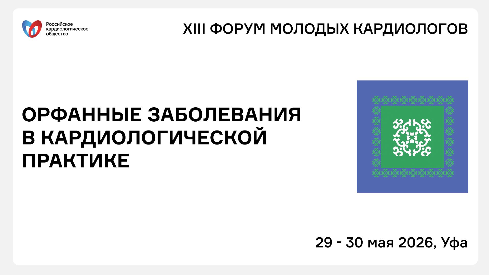 ОРФАННЫЕ ЗАБОЛЕВАНИЯ В КАРДИОЛОГИЧЕСКОЙ ПРАКТИКЕ смотреть онлайн