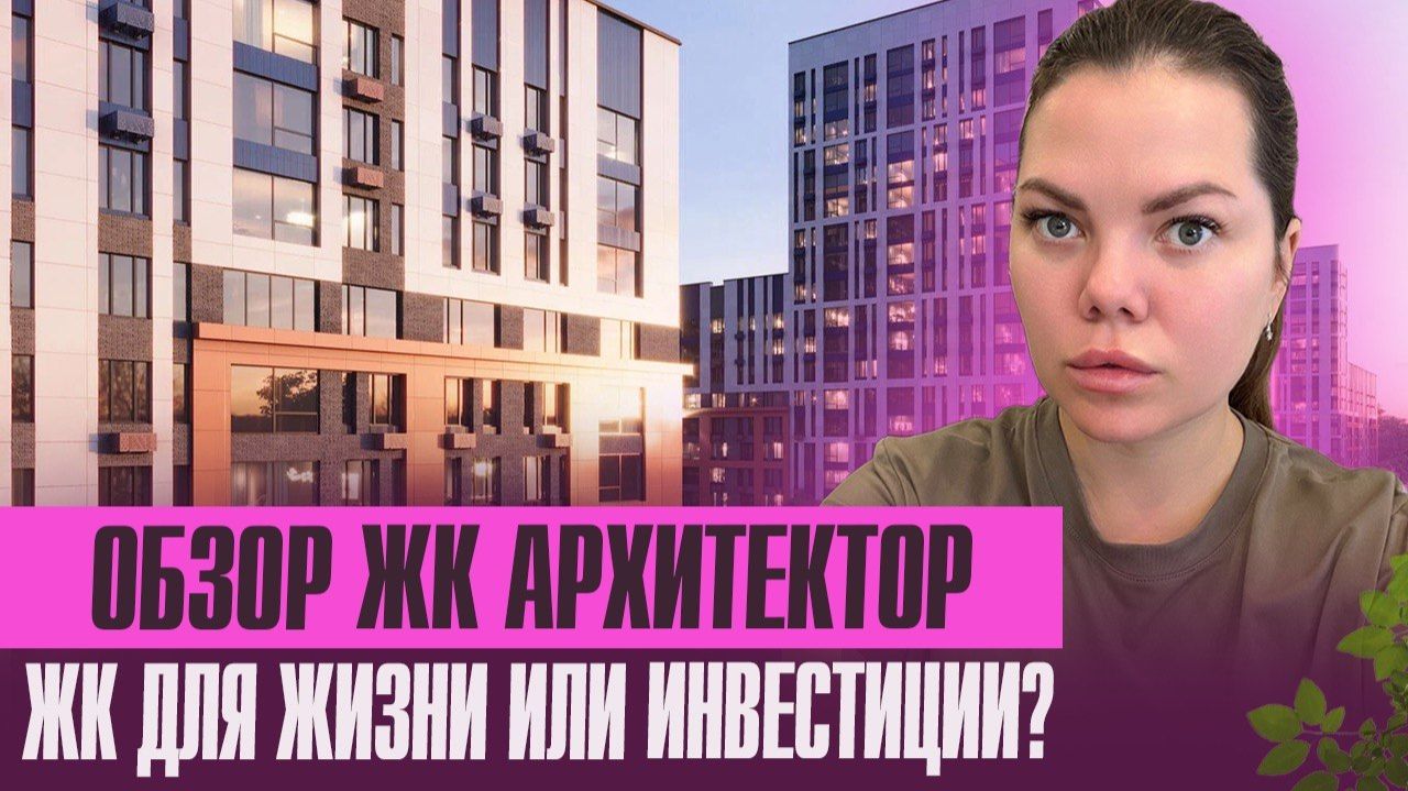 Обзор ЖК Архитектор. Самый семейный комплекс с парковками в подарок смотреть онлайн
