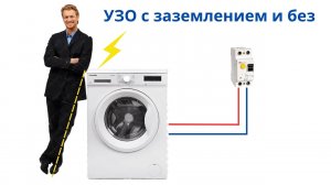 Как работает УЗО? Подробности, тонкости.