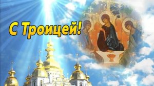 С Праздником Троицы! Музыкальная открытка! Троица - 30 мая 2026! Красивое поздравление с Троицей!