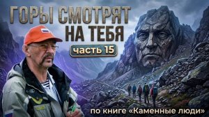 Горы смотрят на тебя. Эрнст Мулдашев. Часть 15