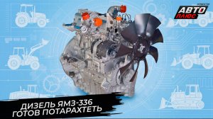 ЯМЗ-336 попробует стать тракторным дизелем «всея СНГ» 📺 Новости с колёс №3760