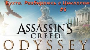 Assassin's Creed. Odyssey #6