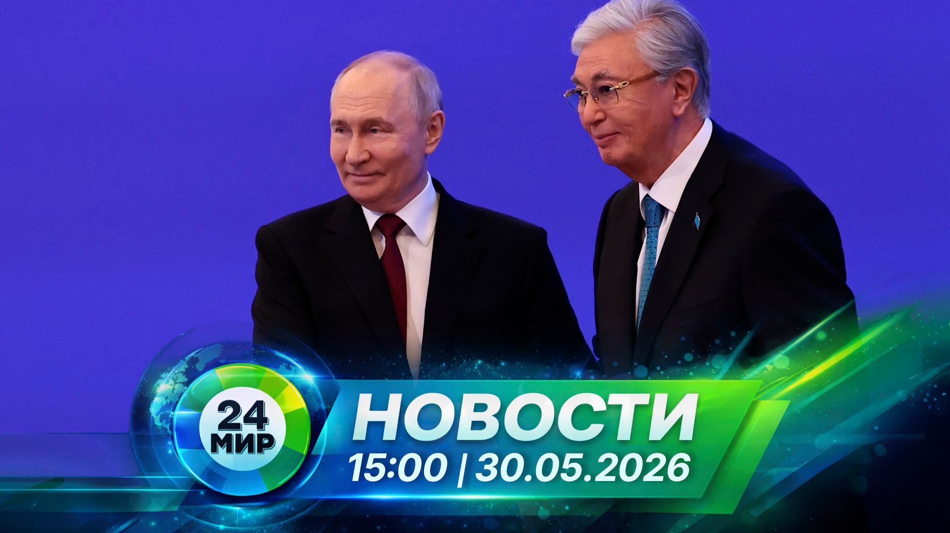 Новости 30 мая 2026 года 15:00 | Выпуск новостей | МИР 24
