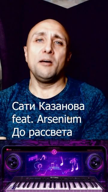 Сати Казанова feat. Arsenium До рассвета Клондайс кавер смотреть онлайн