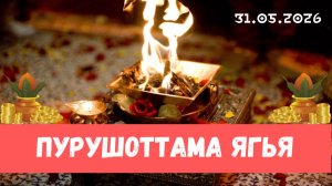 Пурушоттама ягья. 31.05.2026