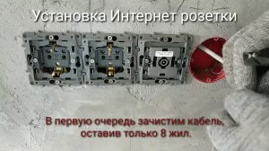 Установка Интернет розетки