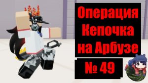 Кепочка на Арбузе 49