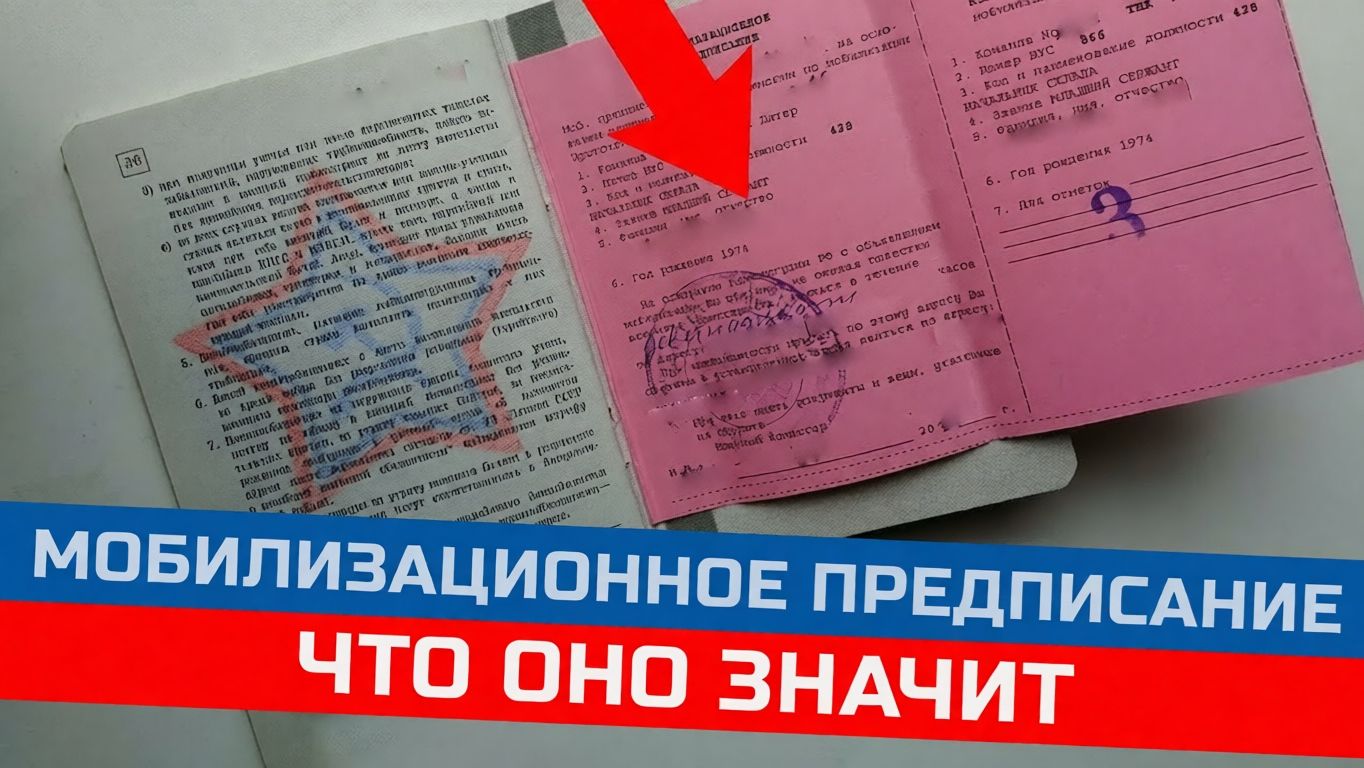Мобилизационное предписание в 2026 году смотреть онлайн