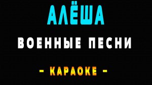 Караоке Военные песни - Алёша
