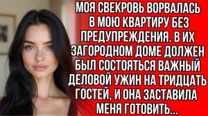 Свекровь заставила меня готовить на 30 человек одну | Истории из жизни |Женские истории|Аудиорассказ